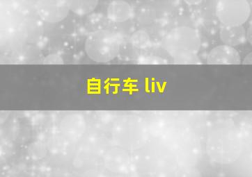 自行车 liv